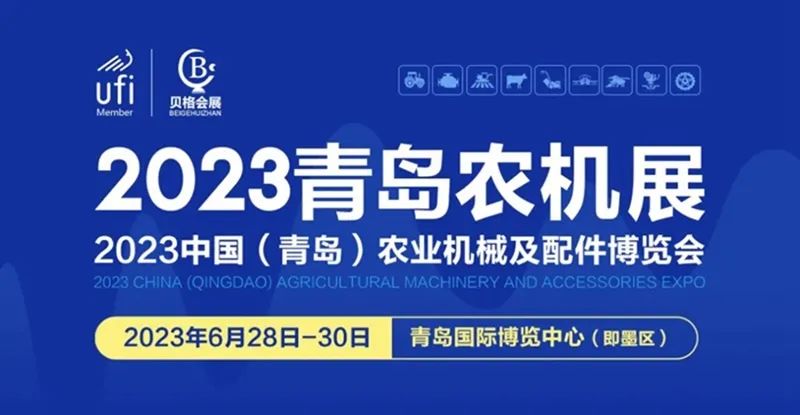 2023中國（青島）農(nóng)業(yè)機械及配件博覽會隆重開幕！